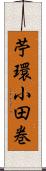 苧環;小田巻 Scroll