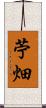 苧畑 Scroll