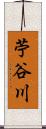 苧谷川 Scroll