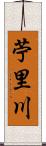 苧里川 Scroll