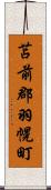 苫前郡羽幌町 Scroll