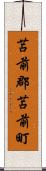 苫前郡苫前町 Scroll