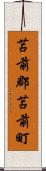 苫前郡苫前町 Scroll