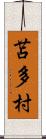 苫多村 Scroll