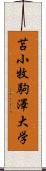 苫小牧駒澤大学 Scroll