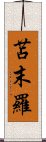 苫末羅 Scroll