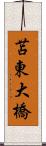 苫東大橋 Scroll