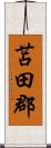 苫田郡 Scroll