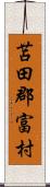 苫田郡富村 Scroll