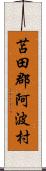 苫田郡阿波村 Scroll