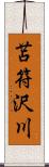 苫符沢川 Scroll