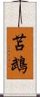 苫鵡 Scroll