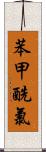 苯甲酰氯 Scroll