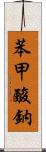 苯甲酸鈉 Scroll