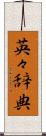 英々辞典 Scroll