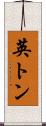 英トン Scroll