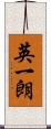 英一朗 Scroll