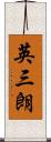 英三朗 Scroll