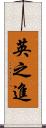 英之進 Scroll