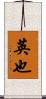 英也 Scroll