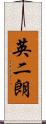 英二朗 Scroll