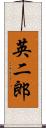 英二郎 Scroll