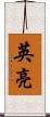 英亮 Scroll