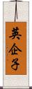 英企子 Scroll