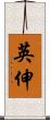 英伸 Scroll