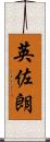 英佐朗 Scroll