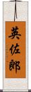 英佐郎 Scroll