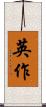 英作 Scroll