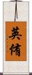 英侑 Scroll