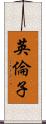 英倫子 Scroll
