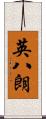 英八朗 Scroll