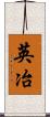 英冶 Scroll