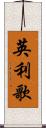 英利歌 Scroll