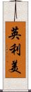 英利美 Scroll