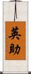 英助 Scroll