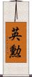 英勲 Scroll
