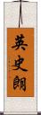 英史朗 Scroll