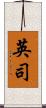 英司 Scroll