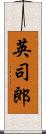 英司郎 Scroll
