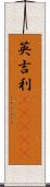 英吉利(ateji) Scroll