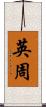 英周 Scroll