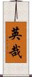 英哉 Scroll