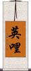 英哩 Scroll