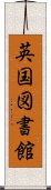 英国図書館 Scroll