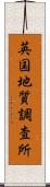 英国地質調査所 Scroll