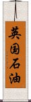 英国石油 Scroll